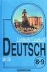 Deutsch, am Ziel 8-9 Lehrbuch / Lesebuch Издательство: Просвещение Твердый переплет, 384 стр ISBN 5-09-008738-5 Тираж: 30000 экз Формат: 60x90/16 (~145х217 мм) инфо 8144l.