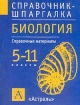 Биология 5-11 классы Справочные материалы Серия: Справочник-шпаргалка инфо 8153l.