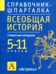 Всеобщая история 5-11 классы Справочные материалы Серия: Справочник-шпаргалка инфо 8154l.