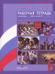 Обществознание 6 класс Рабочая тетрадь Издательство: Вентана-Граф, 2010 г Мягкая обложка, 80 стр ISBN 978-5-360-01698-4 Тираж: 2000 экз Формат: 60x90/16 (~145х217 мм) инфо 8162l.