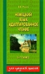 Немецкий язык Адаптированное чтение 5-11 класс Серия: Для средней школы инфо 8173l.