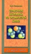 Справочник школьника по органической химии Серия: Для средней школы инфо 8176l.
