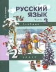 Русский язык 2 класс В 3 частях Часть 3 Издательство: Академкнига/Учебник, 2007 г Твердый переплет, 160 стр ISBN 5-94908-189-7 Тираж: 25000 экз Формат: 70x90/16 (~170х215 мм) инфо 8200l.