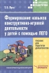 Формирование навыков конструктивно-игровой деятельности у детей с помощью ЛЕГО Пособие для педагогов-дефектологов Серия: Коррекционная педагогика инфо 8204l.