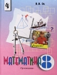 Математика 8 класс Учебник для специальных (коррекционных) образовательных учреждений VIII вида Издательство: Просвещение Твердый переплет ISBN 5-09-010250-3 Формат: 84x104/32 (~220x240 мм) инфо 8207l.