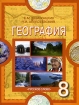 География 8 класс Издательство: Вентана-Граф, 2010 г Твердый переплет, 320 стр ISBN 978-5-360-01723-3 Тираж: 5000 экз Формат: 175x225 Цветные иллюстрации инфо 8217l.