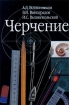 Черчение Учебник для 7 - 8 классов общеобразовательных учреждений Издательства: АСТ, Астрель, 2000 г Твердый переплет, 224 стр ISBN 5-271-00767-7, 5-17-002944-6 Тираж: 30000 экз Формат: 60x90/16 (~145х217 мм) инфо 8231l.