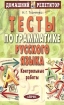 Тесты по грамматике русского языка Контрольные работы Серия: Домашний репетитор инфо 8248l.