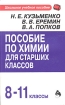 Пособие по химии для старших классов 8-11 классы Серия: Школьное учебное пособие инфо 8253l.