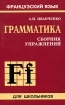 Сборник упражнений по грамматике французского языка для школьников Серия: Французский язык для школьников инфо 8259l.