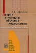 Теория и методика обучения информатике Серия: Высшее профессиональное образование инфо 8274l.