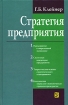 Стратегия предприятия Издательство: Дело, 2008 г Твердый переплет, 568 стр ISBN 978-5-7749-0487-7 Тираж: 2000 экз Формат: 60x90/16 (~145х217 мм) инфо 8277l.