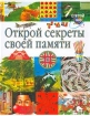 Открой секреты своей памяти Серия: Открой мир инфо 8283l.