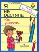Я не растяпа "Ох, ушибся!" и вопросами Автор Ирина Соковня инфо 8284l.