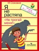 Я не растяпа "Не трогай меня!" экстремальных ситуациях Автор Ирина Соковня инфо 8285l.