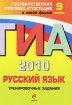 ГИА 2010 Русский язык Тренировочные задания 9 класс Серия: Государственная итоговая аттестация (по новой форме) инфо 8290l.