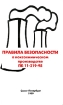 Правила безопасности в коксохимическом производстве ПБ 11-219-98 Издательство: ДЕАН, 1999 г Мягкая обложка, 96 стр ISBN 5-88977-067-5 Тираж: 6000 экз Формат: 84x108/32 (~130х205 мм) инфо 8291l.