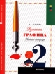 Русская графика 2 класс Учебник-тетрадь Серия: Начальная школа инфо 8297l.