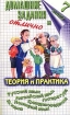 Домашние задания на `отлично` Теория и практика 7 класс Издательства: Слово, Домашние задания, 2001 г Мягкая обложка, 832 стр ISBN 5-8123-0066-6 Тираж: 10100 экз Формат: 84x108/32 (~130х205 мм) инфо 8304l.