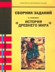 Сборник заданий к учебнику `История древнего мира` Серия: Гуманитарное образование в России инфо 8307l.