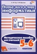Первые шаги в мире информатики Методическое пособие для учителей 5 - 6 классов (+ дискета) Серия: Основы информатики инфо 8312l.