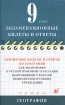 Примерные билеты и ответы по географии для подготовки к устной итоговой аттестации выпускников 9 классов общеобразовательных учреждений Серия: Экзаменационные билеты и ответы инфо 8326l.