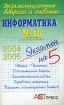 Экзаменационные вопросы и ответы Информатика 9 и 11 выпускные классы Серия: Экзаменационные вопросы и ответы Экзамен на 5 инфо 8336l.