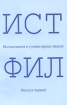 ИСТФИЛ Исследования в гуманитарных науках Выпуск 1 Серия: Лаборатория культурологии инфо 8337l.