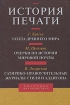 История печати Том 3 Серия: Классика журналистики инфо 8343l.