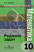 Математика Решение задач 10 класс Серия: Профильная школа инфо 8344l.