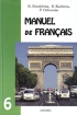 Manuel de francais Французский язык 6 класс Издательство: Оникс 21 век, 2007 г Твердый переплет, 312 стр ISBN 5-329-00588-4, 5-488-00646-х Тираж: 3000 экз Формат: 60x90/16 (~145х217 мм) инфо 8351l.