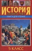 История Древнего мира Книга для чтения 5 класс Издательство: Эксмо-Пресс Твердый переплет, 624 стр ISBN 5-04-003641-8 Тираж: 7000 экз Формат: 84x104/32 (~220x240 мм) инфо 8366l.