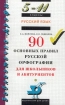 Русский язык 5-11 классы 90 основных правил русской орфографии для школьников и абитуриентов Серия: Библиотечка "Дрофы" инфо 8378l.