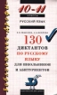 Русский язык 130 диктантов по русскому языку для школьников и абитуриентов 10-11 классы Серия: Библиотечка "Дрофы" инфо 8387l.