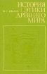 История этики древнего мира Букинистическое издание Сохранность: Хорошая Издательство: Лань, 1997 г Твердый переплет, 256 стр ISBN 5-86617-032-9 Тираж: 10000 экз Формат: 84x104/32 (~220x240 мм) инфо 8392l.