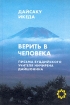 Верить в человека Письма буддийского учителя Ничирена Дайшонина Букинистическое издание Сохранность: Хорошая Издательство: Петербургское Востоковедение, 2004 г Твердый переплет, 400 стр ISBN 5-85803-275-5 инфо 8394l.