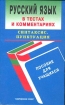 Русский язык в тестах и комментариях Синтаксис Пунктуация Пособие для учащихся Издательство: Современное слово Мягкая обложка, 352 стр ISBN 985-443-225-4 Тираж: 5000 экз Формат: 84x108/32 (~130х205 мм) инфо 8396l.