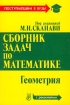 Сборник задач по математике для поступающих в вузы (с решениями) В 2 книгах Книга 2 Геометрия Серия: Поступающим в вузы инфо 8399l.