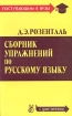 Сборник упражнений по русскому языку (с диктантами) Серия: Поступающим в вузы инфо 8400l.