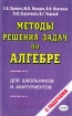 Методы решения задач по алгебре для школьников и абитуриентов Серия: МГУ рекомендует инфо 8405l.