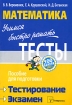 Математика Учимся быстро решать тесты Серия: 100 баллов инфо 8407l.