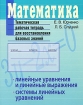 Математика Тематическая рабочая тетрадь для восстановления базовых знаний Линейные уравнения и линейные выражения Системы линейных уравнений Серия: Тематические тетради инфо 8409l.