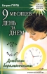 9 месяцев день за днем Дневник беременности Серия: Женская мудрость инфо 8421l.