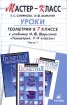 Уроки геометрии в 7 классе к учебнику И Ф Шарыгина "Геометрия 7-9 классы" В 2 частях Часть 1 Авторы Евгения Смирнова Игорь Шарыгин инфо 8425l.