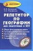 Репетитор по географии Серия: Абитуриент инфо 8427l.