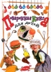 Поваренная книга для детей Серия: Это мы можем инфо 8438l.
