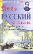 Весь русский язык в правилах и упражнениях Для школьников и абитуриентов Серия: Тренируйся на "отлично" инфо 8440l.