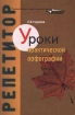 Уроки практической орфографии Серия: Репетитор инфо 8451l.