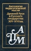 Антология педагогической мысли Древней Руси и Русского государства XIV - XVII вв Антология Букинистическое издание Сохранность: Хорошая Издательство: Педагогика, 1985 г Твердый переплет, 364 стр инфо 8452l.