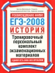 ЕГЭ - 2008 История Тренировочный персональный комплект экзаменационных материалов Серия: Рекомендовано ФИПИ! Сдаем ЕГЭ без проблем инфо 8459l.